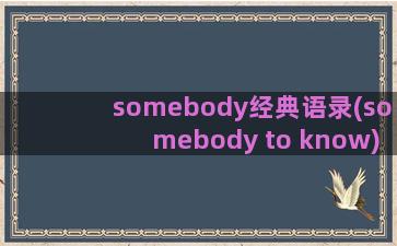somebody经典语录(somebody to know)